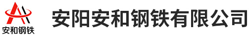 安陽(yáng)安和鋼鐵有限公司-高建鋼銷(xiāo)售